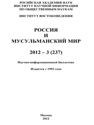 cover image of Россия и мусульманский мир № 3 / 2012